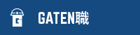 ガテン系求人ポータルサイト【ガテン職】掲載中！